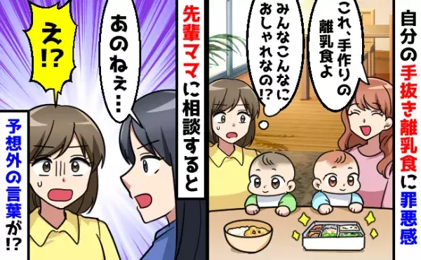 「地味でごめんね…」ママ友と比べ、手抜き離乳食に罪悪感…⇒先輩ママに相談すると予想外の言葉が！？