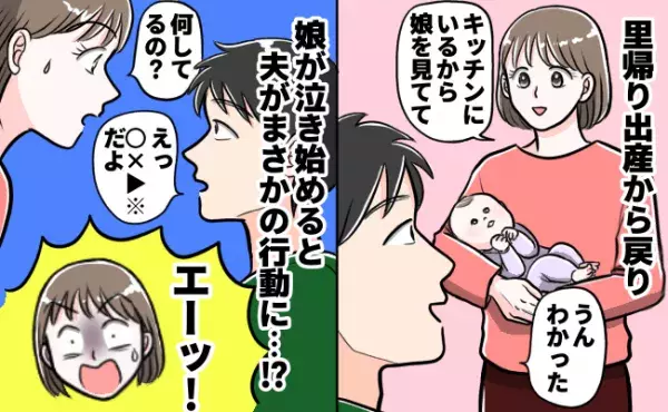 「何やってるの！？」夫に娘をお願い→娘を泣き止ませようと夫がとった行動に驚がく！理由を聞くと…