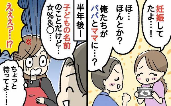 「名前のことだけど…」待望の妊娠に涙した夫⇒半年後に言い出したのは「名づけ」の衝撃発言だった…！
