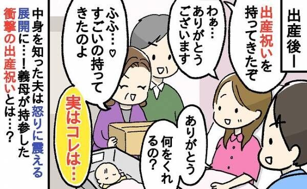 「どうかしら～♡」出産祝いを持参した義母⇒夫「要らない」衝撃すぎる品物に、事態は思わぬ展開に…！