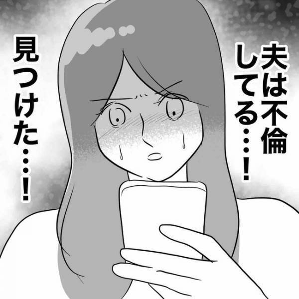 「クロだ…」夫の不倫の証拠を探して夫のスマホを覗く妻→妻が確信を持ったまさかの画面とは？