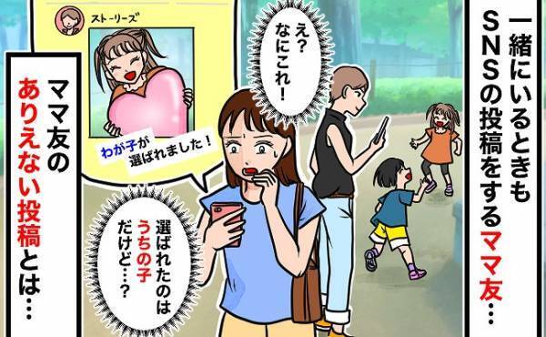 「わが子が選ばれました！」ママ友がSNSに投稿した内容に驚愕！選ばれたのは私の娘だけど、一体…？