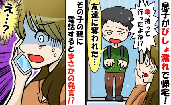 小6の息子がびしょ濡れで帰宅！？「友だちに傘を奪われた」⇒親に電話をするとまさかの発言を連発…