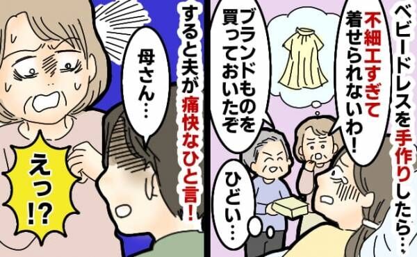 「不細工すぎるわ」0歳の娘に手作りした服を義母がボロボロに批判⇒すると夫がビシッ！と痛快なひと言