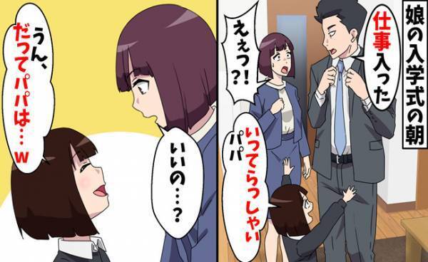 入学式の朝にドタキャンした夫「仕事行くから」⇒娘から聞いた衝撃の事実！夫が隠していた大ウソは？