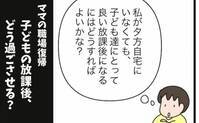 子どもだけで留守番もアリ？ 放課後の過ごし方、4つの選択肢とは… ＜育休復帰の思わぬ壁＞