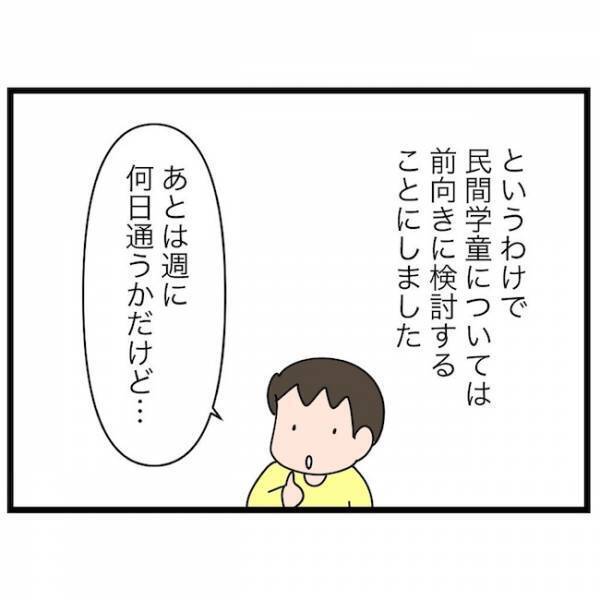 「めっちゃいい！」理想の学童との出会い！しかし、立ちはだかった問題が… ＜育休復帰の思わぬ壁＞