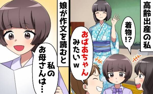 高齢出産の私をバカにする娘の同級生「ママなのにおばあちゃんみたい」→態度が一変した衝撃の結末