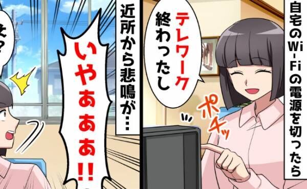 wi-fiを切ると近所から悲鳴！？「あんたのせいで！ 返してよ！」隣人が怒鳴り込んできたワケは？