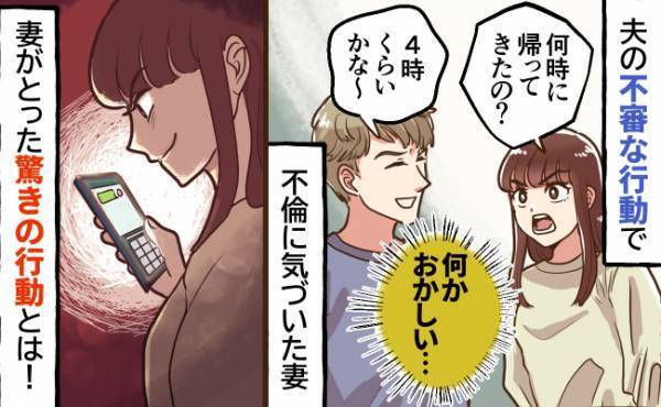 「何かおかしい…」夫の不倫に気がついた妻→夫の携帯を使った妻の巧妙な作戦とは！