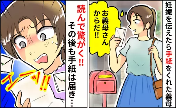 「えぇっ！そんな…」義母に妊娠を報告→送ってきた手紙の内容に衝撃！その後も手紙攻撃は続き、私は…