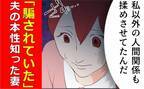 「夫が張本人だった」夫が隠した裏の顔。私も騙されていたんだ…衝撃の事実を知った妻は…？！