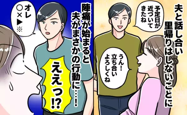【突然？なんで！？】夫が立ち会い出産を希望→陣痛が始まると、夫が理解不能な行動に！