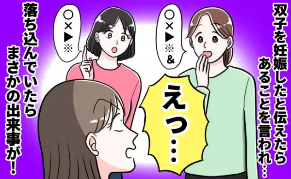 「不安しかない…」双子を妊娠した私→周囲からの言葉に落ち込んでいたら、意表を突く出来事が！