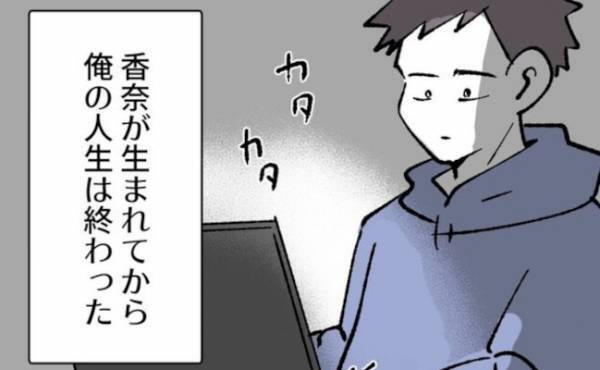 「娘が生まれて俺の人生は終わった」大切な物も友人も失った父親が辿り着いた＜娘を愛する手段＞とは？
