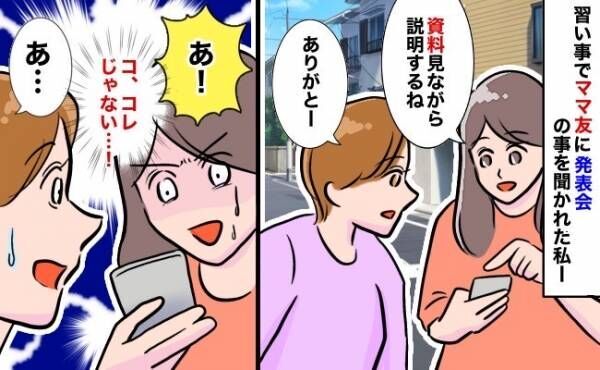 「キャー！見ないで！」ママ友に自分のスマホ画面を見せて大パニック！私が開いてしまった画面とは…