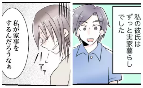 「想像と違う」30歳まで実家暮らしだった彼と同棲⇒お金は多く払ってもらっているけど…