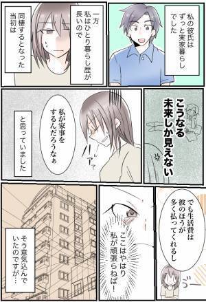 「想像と違う」30歳まで実家暮らしだった彼と同棲⇒お金は多く払ってもらっているけど…