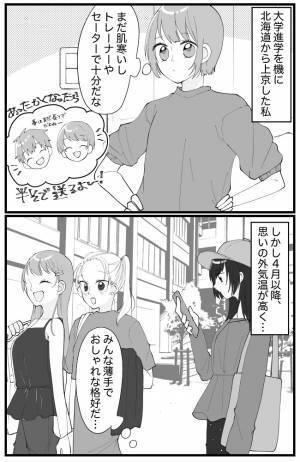 「明らかに浮いてる…！」北海道から上京した私が、大学でショックを受けたワケ