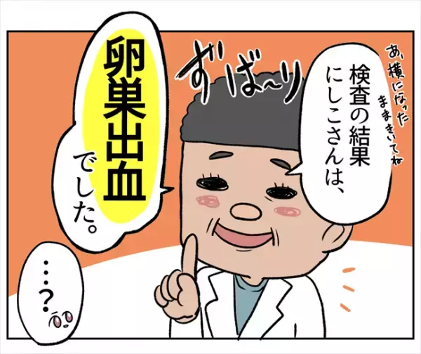 「ズバリ…腸が浮いてます」え！？医師から告げられた驚きの検査結果とは＜卵巣出血にご用心＞