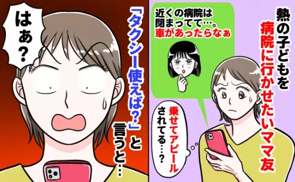 「車があればなぁ」乗せてアピール？熱の子どもを病院に行かせたいママ友⇒タクシー使えば？と言うと…