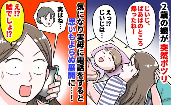 「じぃじ帰ったねー」2歳の娘が亡くなったはずの父と会話！？→母に電話をすると思いもよらぬ展開に…