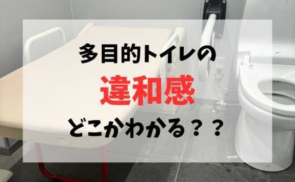 多目的トイレのマナー違反、どこかわかる？Xの投稿に8000いいね！→ママも意識したいルールとは？