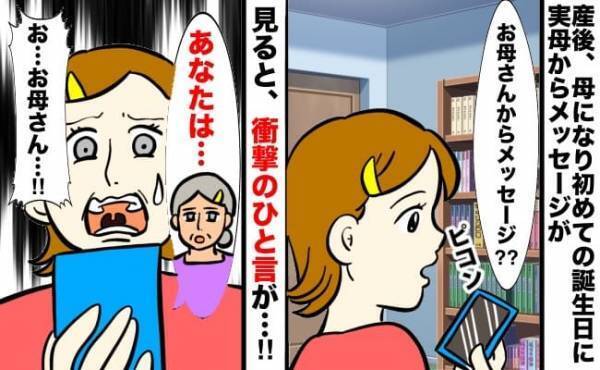 「あなたはね…」産後、私の誕生日に実母からメッセージが→見ると、衝撃のひと言が…。一体何が！？