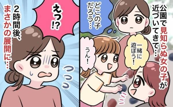 「エッ！？」公園で出会った見知らぬ女の子→女の子のママはまさかの…