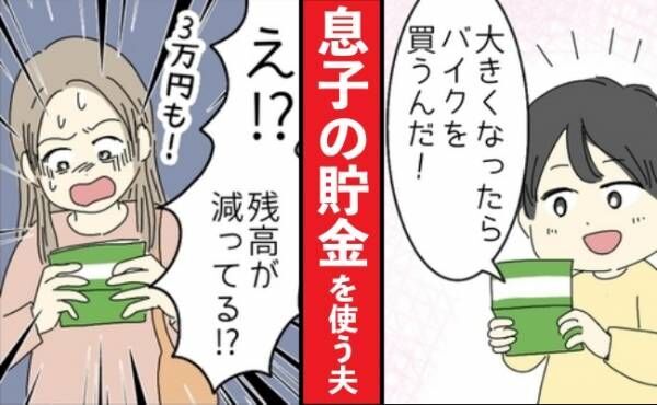 「来月返すって〜w」小3の息子の貯金を勝手に使い込む夫⇒その様子を見た息子が泣きながらひと言