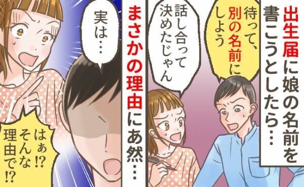 出生届に娘の名前を書く直前に夫が「待って、別の名前にしよう」⇒理由を聞くと信じられない発言を…