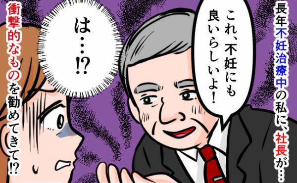 「不妊にも良いらしいよ」長年、不妊治療中の私。→社長がギョッとする衝撃的なものを勧めてきて！？