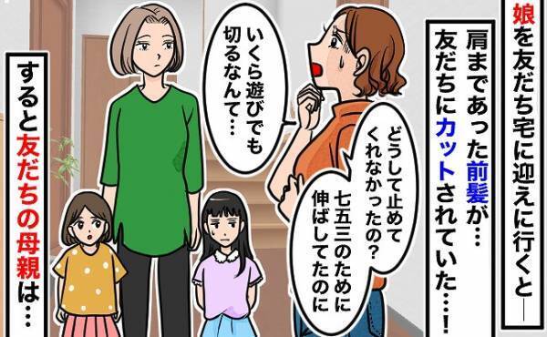 「何が起きたの…！？」友だちの家に迎えに行くと、娘の前髪に異変が…→ママ友の説明に唖然…！