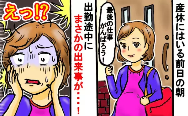 「助産師さんの忠告が現実に…」明日から産休！と意気込んで出勤⇒途中で衝撃の事件がおきて放心状態に