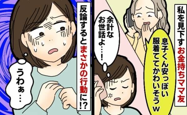 「安っぽい服着てかわいそうw」お金持ちママ友が息子と私を見下してきて…⇒反論すると衝撃的な行動に