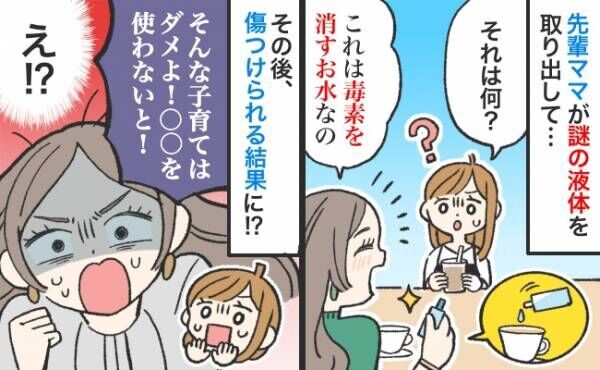 「そんな子育てはダメ」毒素を消す？怪しい水をすすめてきた先輩ママ⇒産後、彼女に傷つけられる結果に