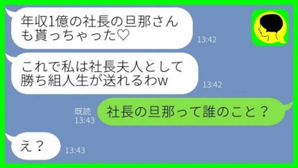 「年収1億の旦那、もーらい♪」夫の略奪を試みた同級生→勘違い女に夫の現状を告げたら…？