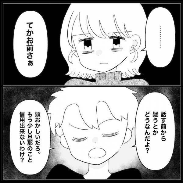 妻「何かいうことないわけ？」→浮気疑惑夫「もう少し夫のこと信用できないわけ？」強気な態度にあ然…