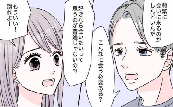 「こんなに会う必要ある？」彼の冷たい態度にショック⇒別れを切り出すと意外な結末に…？