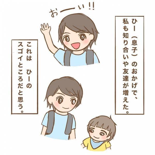 「人類は皆兄弟！？」先生やお友だちのママにまで…⇒人見知りしない奔放な息子に振り回された結果！？