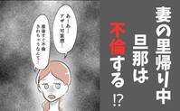 「里帰りすると夫は不倫する」産後の妻に友人が言った衝撃発言…妻の反応は？ ＜産後の妻が別人です＞