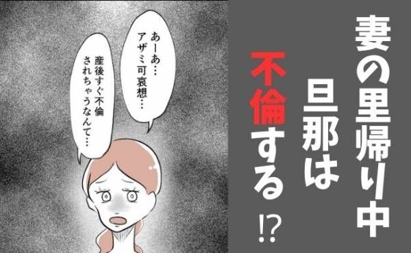 「里帰りすると夫は不倫する」産後の妻に友人が言った衝撃発言…妻の反応は？ ＜産後の妻が別人です＞