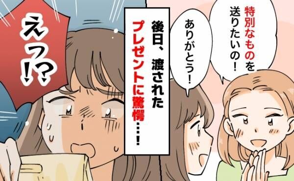 「えっ…」友人からもらった特別なプレゼントに困惑…