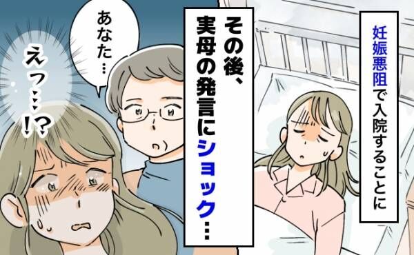 「えっ…」妊娠悪阻で入院→退院後もつらい日々が続く中、実母からかけられた言葉にショック…！