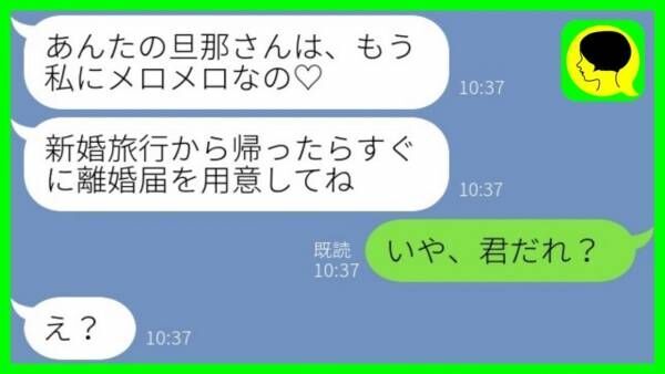 「旦那さん私にメロメロなの♡」旅行中に元親友から謎連絡⇒「君だれ？」隣にいた夫に見せた結果…！？