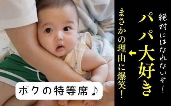 24万回再生！「絶対に離れないぞ」絶対にパパの腕を離さない赤ちゃん→まさかの理由に思わずクスッ♡