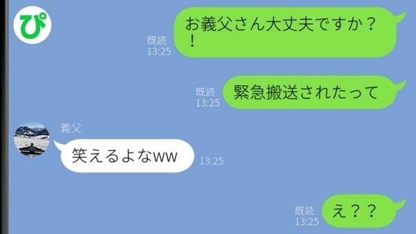 夫から「親父が倒れて緊急搬送された！」と連絡→義父に連絡するとピンピンしており、意外な返信が…！