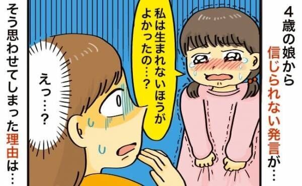 4歳の娘が「生まれないほうが良かった…？」と信じられない衝撃発言⇒そう思わせてしまった理由は…