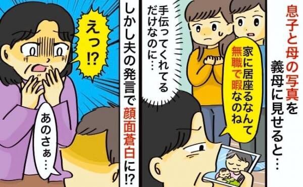 「無職で暇なのね」育児を手伝ってくれる母に対して義母が文句を連発⇒すると夫の発言で顔面蒼白に！？