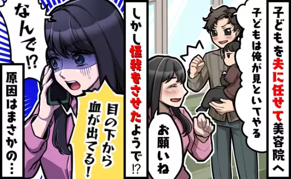「目の下から血が出てる！」1歳の子どもを夫に預けたら焦りの着信が⇒原因は夫の信じられない行動で…